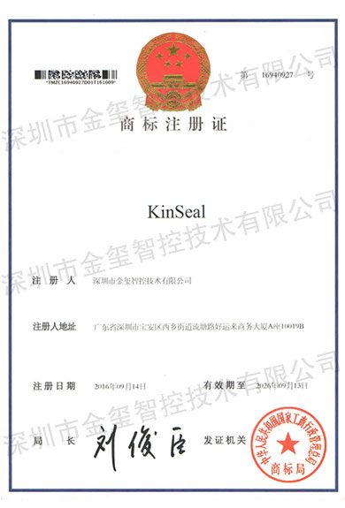 商标注册证KinSeal