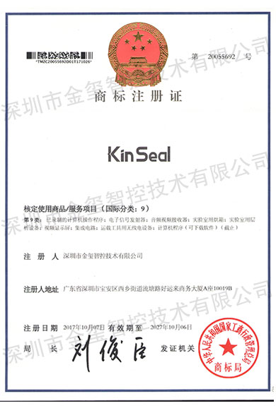 商标注册证KinSeal-1